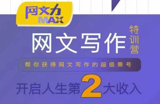 网文力Max 网文写作课，10节干货理论结合案例，开启第二收入-啾啾源码网