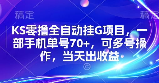 KS零撸全自动挂G项目，一部手机单号70+，可多号操作，当天出收益【揭秘】-啾啾源码网