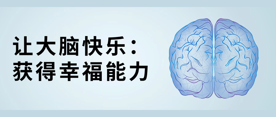 让大脑快乐：获得幸福能力-啾啾源码网