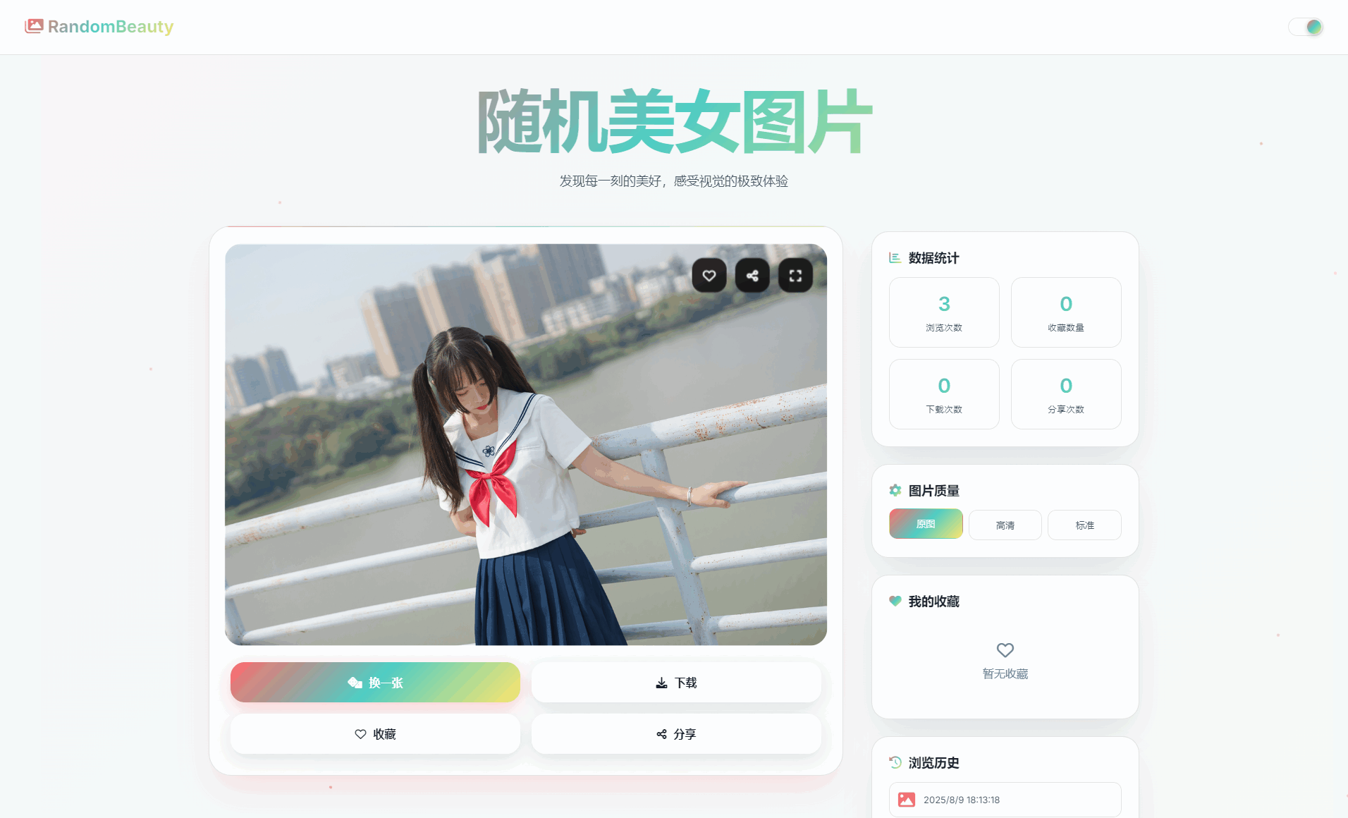 随机小姐姐图片源码_极致UI_保存历史缓存源码分享-啾啾源码网