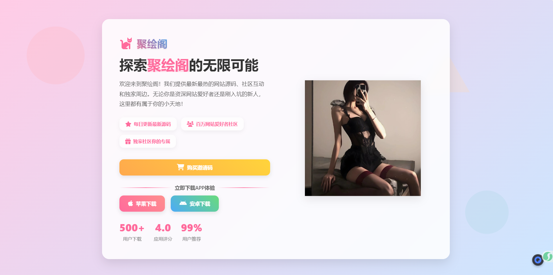 聚绘阁app下载页源码 二次元样式-啾啾源码网