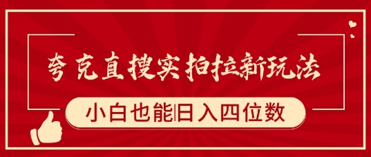 夸克直搜实拍拉新玩法，小白也可以日入四位数-啾啾源码网