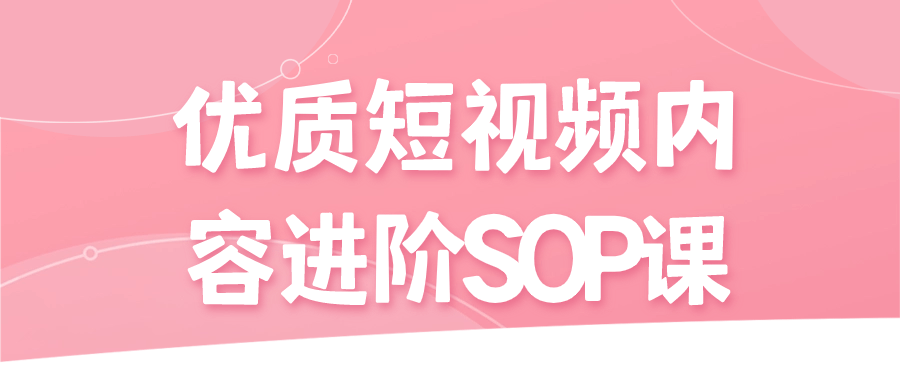优质短视频内容进阶SOP课-啾啾源码网