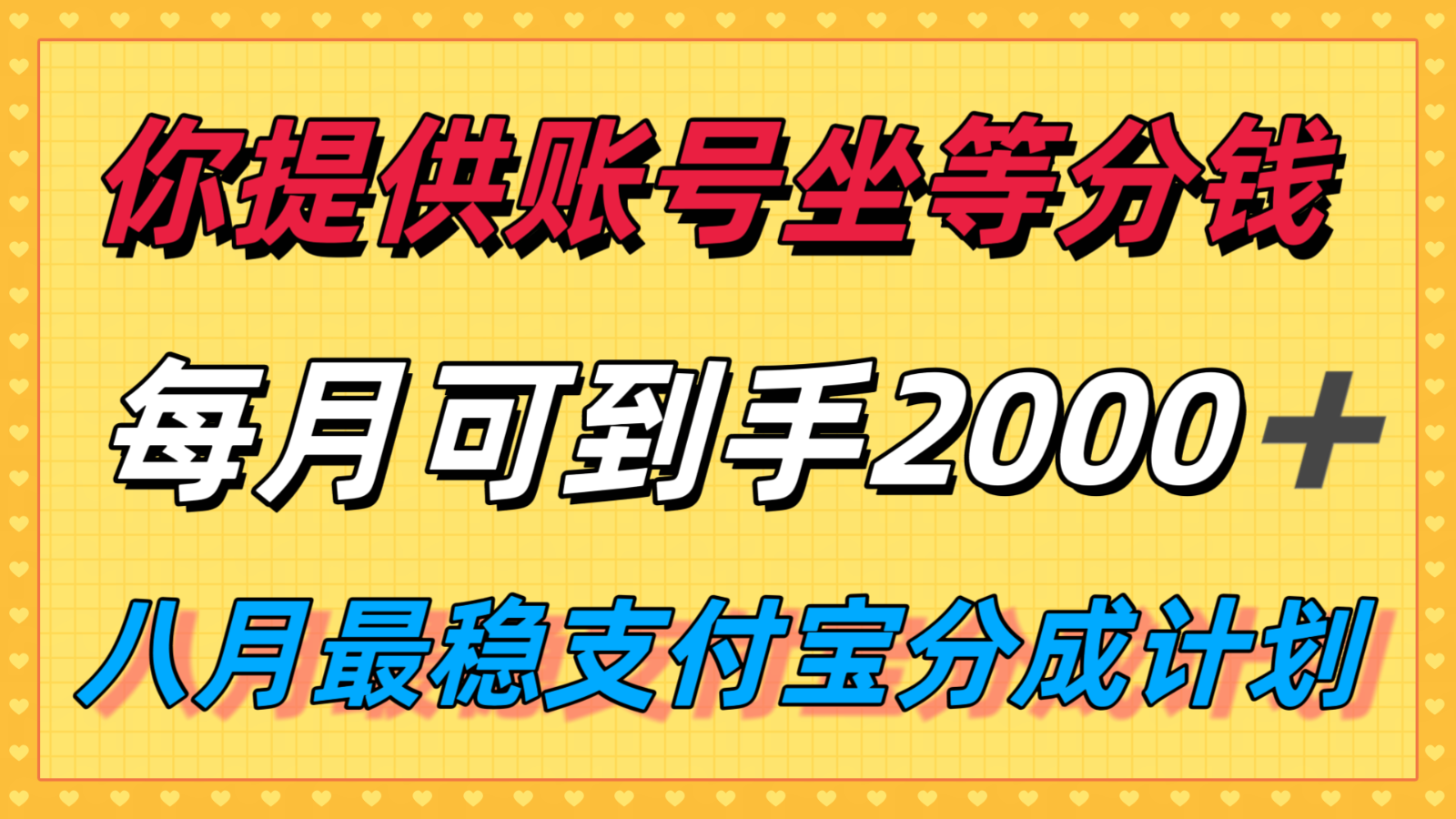 你提供账号我们发视频，每月到手2k＋，八月最稳支付宝分成计划玩法来袭！-啾啾源码网